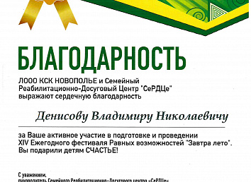 Благодарность от Еежегодного Фестиваля Равных Возможностей "Завтра Лето"